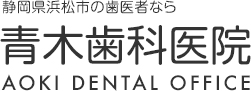 青木歯科　訪問歯科診療専門サイト